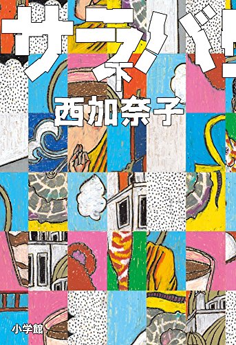 西加奈子:サラバ! 下