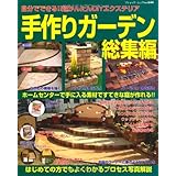 手作りガ-デン総集編: 自分でできる!!超かんたんDIYエクステリア (ブティック・ムック No. 644)