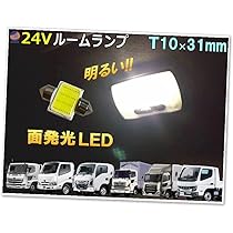 Amazon | A.P.O(ｴｰﾋﾟｰｵｰ) 24V ルームランプ T10 31mm COB LED いすゞ