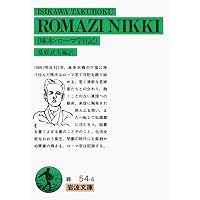 新編 啄木歌集 (岩波文庫 緑54-1) | 石川啄木, 久保田正文 編 |本