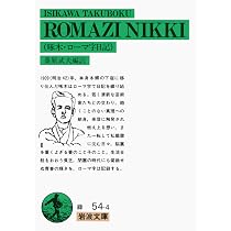 新編 啄木歌集 (岩波文庫 緑54-1) | 石川啄木, 久保田正文 編 |本
