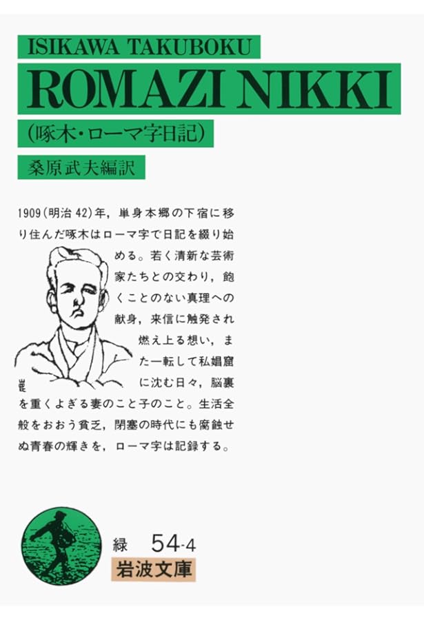 Amazon.co.jp: 新編石川啄木 (講談社文芸文庫 きH 1) : 金田一 京助: 本