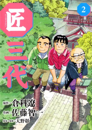 『匠三代』2巻