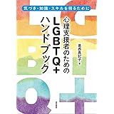 心理支援者のためのＬＧＢＴＱ＋ハンドブック：気づき・知識・スキルを得るために