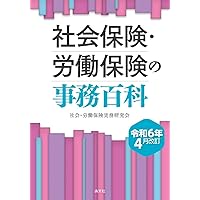 社会保険・労働保険の事務手続 オ-ル図解でスッキリわかる 平成１２年４月改訂 /清文社/五十嵐芳樹（単行本） 平成30年7月現在/オール図解でスッキリわかる 社会保険・労働