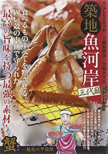 『築地魚河岸三代目』4巻