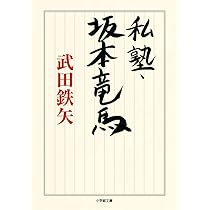 アラ還とは面白きことと見つけたり 小学館文庫 鉄矢 武田 本 通販 Amazon