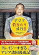 アジア「罰当たり」旅行 改訂版