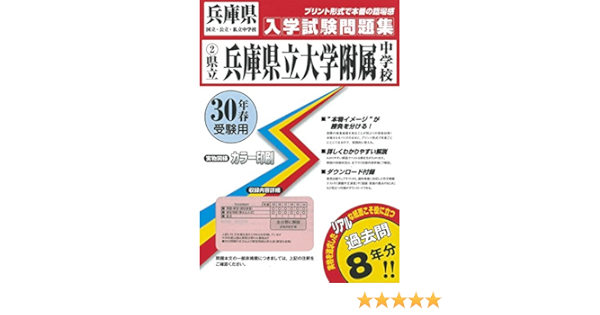 兵庫県立大学附属中学校過去入学試験問題集平成30年春受験用 実物に近いリアルな紙面のプリント形式過去問 兵庫県中学校過去入試問題集 本 通販 Amazon