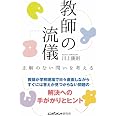 教師の流儀 正解のない問いを考える