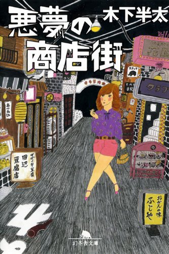 木下半太:悪夢の商店街 (幻冬舎文庫)