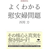 文庫 増補新版 よくわかる慰安婦問題 (草思社文庫 に 1-1)