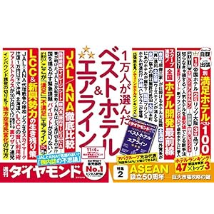 週刊ダイヤモンド 2017年 11/4 号 [雑誌] (10,000人が選んだベストホテル&エアライン)