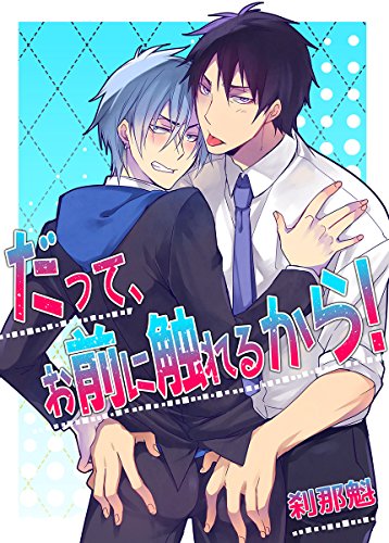 『だって、お前に触れるから!』