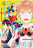 俺の推しが世界一輝いている (1) ~2.5次元舞台おっかけ男子の活動記録~ (MFコミックス ジーンシリーズ)