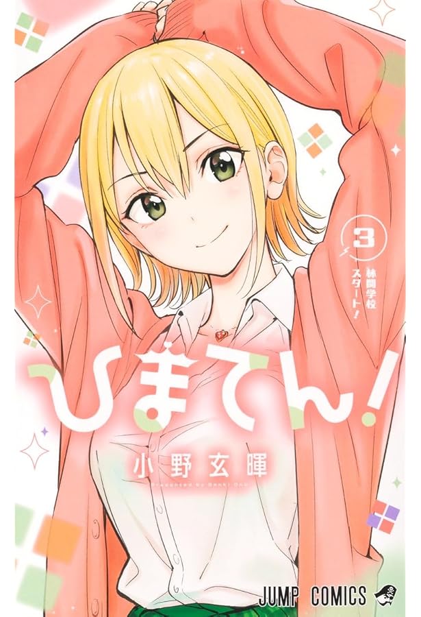 ひまてん! 1 (ジャンプコミックス) | 小野 玄暉 |本 | 通販 | Amazon