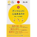 ダンゴムシに心はあるのか 新しい心の科学 (PHPサイエンス・ワールド新書)