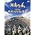 湘南乃風「十周年記念 横浜スタジアム伝説(DVD / 初回限定盤)」