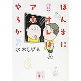 ほんまにオレはアホやろか (講談社文庫)