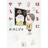ほんまにオレはアホやろか (講談社文庫 み 36-16)