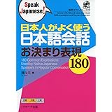 日本人がよく使う日本語会話 お決まり表現180 (Speak Japanese!)