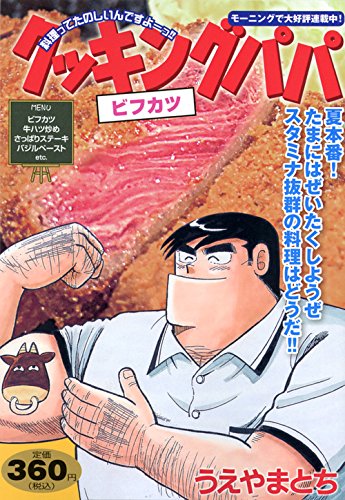 『クッキングパパ』1巻