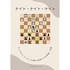 ナイト・ナイト・ナイト チェスのトリッキーな駒の活用とその知識・手筋