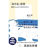 「おりる」思想 無駄にしんどい世の中だから (集英社新書)