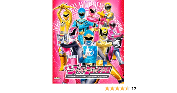 Amazon Co Jp 新スーパーヒロイン図鑑 スーパー戦隊02 06編 ハリケンジャー ボウケンジャー Blu Ray Dvd ブルーレイ 特撮 映像