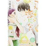 これはきっと恋じゃない(9) (KCデラックス)