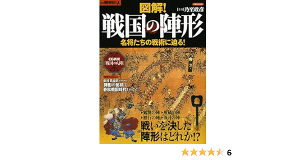 別冊歴史real図解 戦国の陣形 洋泉社mook 別冊歴史real 乃至政彦 本 通販 Amazon