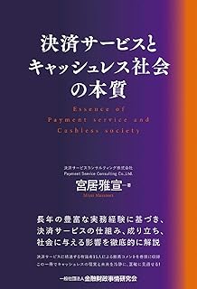 決済システムのすべて 真志 中島 純一 宿輪 本 通販 Amazon