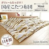 国産こたつ布団≪ウェーブ柄・ベージュ≫205x315cm[対応こたつサイズ幅160～180cm対応] こたつ布団 長方形 日本製