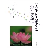 新版 人生を支配する先祖供養