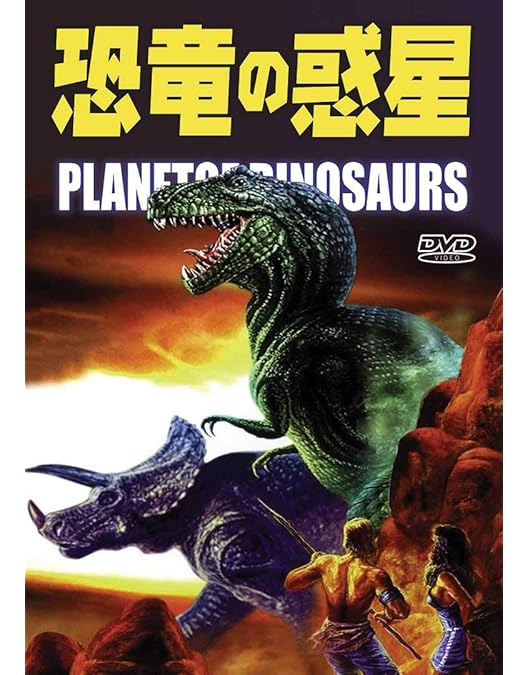 続・恐竜の島 ★ ジョン・スコット Amazon.co.jp: 続・恐竜の島 (日本語吹替収録版) [DVD] : ダグ