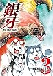 銀牙～THE LAST WARS～ 3