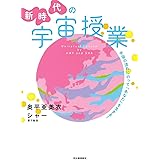 新時代の宇宙授業