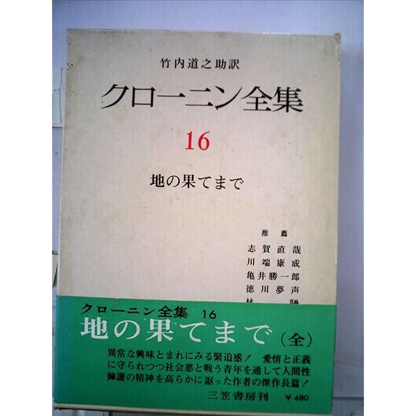 地の果てまで | A．J．クローニン 竹内道之助訳 |本 | 通販