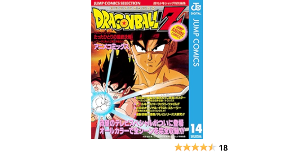 ドラゴンボールz アニメコミックス 14 たったひとりの最終決戦 フリーザに挑んだz戦士孫悟空の父 ジャンプコミックスdigital 鳥山明 少年マンガ Kindleストア Amazon