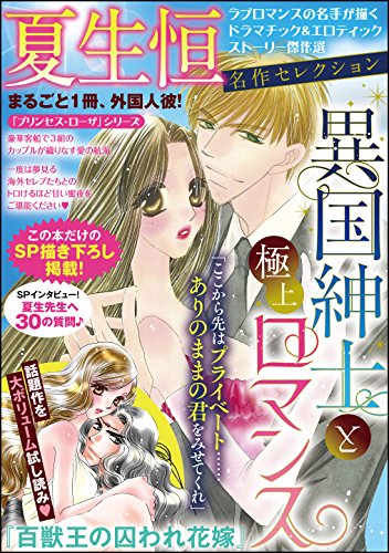 夏生恒名作セレクショ