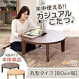 日用品 テーブル・こたつ 関連商品 カジュアル丸こたつ（丸型・80cm幅）（こたつ　丸　80） ウォールナット