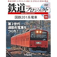 ★全巻セット★ 鉄道ザ・プロジェクト DVD deagostini 鉄道 ザ・プロジェクト 第99号 | デアゴスティーニ公式