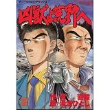 凶獣よ荒野へ 2 (デラックスコミックス)