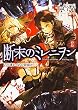 断末のミレニヲン (1)君を連れてあの楽園まで (角川スニーカー文庫)