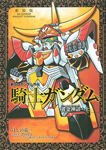 『新SDガンダム外伝 騎士ガンダム 黄金神話』