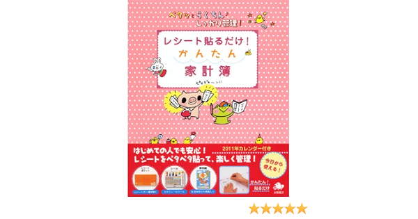 レシート貼るだけ かんたん家計簿 本 通販 Amazon