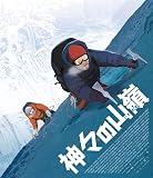 神々の山嶺 豪華版BD [Blu-ray]