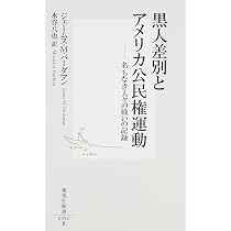 アメリカ黒人史 ――奴隷制からBLMまで (ちくま新書) | バーダマン