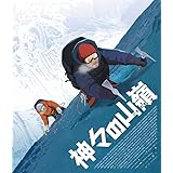 神々の山嶺 豪華版BD [Blu-ray]
