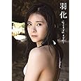 【Amazon.co.jp 限定】BEYOOOOONDS 山﨑夢羽 写真集 『 羽化 - growing wings - 』 Amazon限定カバーVer.